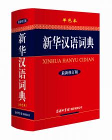 新华汉语词典（大字本 最新修订版）