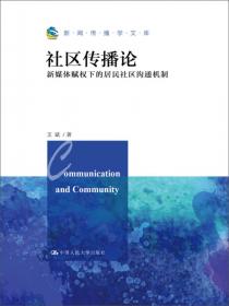 新闻传播学文库：中国社会转型焦虑与互联网伦理
