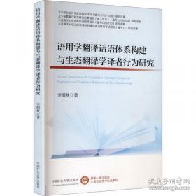 语用和语义理论视角下的文化翻译