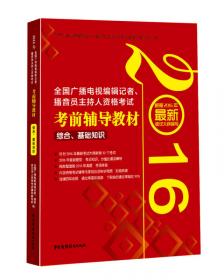 2014全国广播电视编辑记者、播音员主持人资格考试考前辅导教材广播电视业务