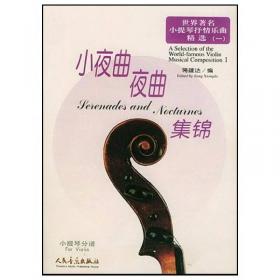 弦乐四重奏的入门与飞跃：一起“玩转”小提琴.中国名曲