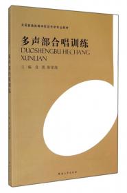 多声部音乐写作与分析基础教程：基础和声