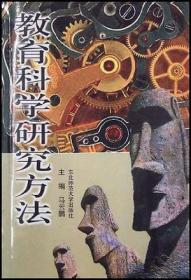 教育学心理学研究生课程班系列教程·教育科学研究方法导论