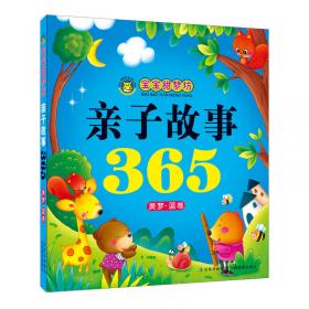 河马文化 宝宝甜梦坊 亲子故事365（美梦·红卷）