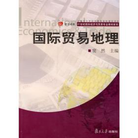 复旦卓越·国际商务谈判（英文 第二版）/21世纪国际经济与贸易专业教材新系