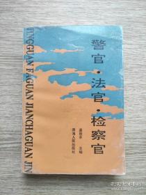 警官高等职业教育系列教材：刑事侦查学