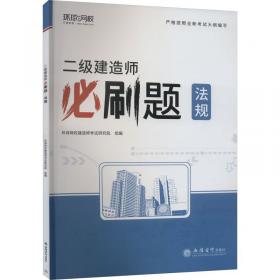 二级建造师历年真题详解与押题试卷：建筑工程管理与实务