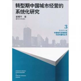 利益博弈视角下的区域规划转型：中国城市发展转型与空间重构丛书1