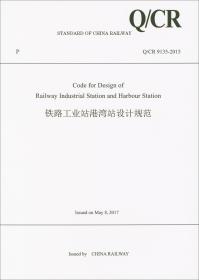 铁路技术管理规程：普速铁路部分
