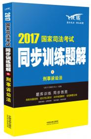 2017国家司法考试同步训练题解8：法理学·法制史·宪法·司法制度和法律职业道德