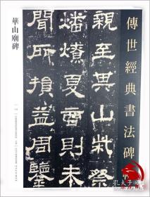 华山庙碑临写指南