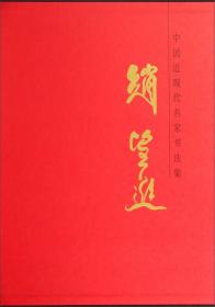 中国近现代名家书法集：王蒙