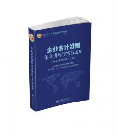 企业会计准则全流程详解2021版条文解析操作流程经典案例