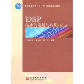 DSP集成开发环境：CCS及DSP/BIOS的原理与应用