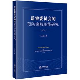 监察法学（21世纪中国高校法学系列教材）
