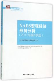 NAES宏观经济形势分析（2016年第2季度）