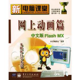 中文Flash MX 2004基础操作与实例教程