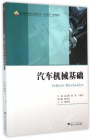 汽车机械基础习题集/高职高专汽车类专业工学结合规划教材