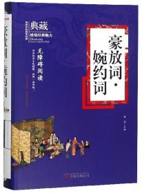 豪放词（崇贤馆藏书 手工选装宣纸一函三册）（至尊国礼、收藏升值、崇贤善本、品味阅读）