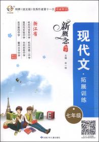 新概念初中语文阅读组合式训练（七年级下）