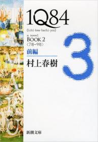 1Q84 BOOK1〈4月‐6月〉後編