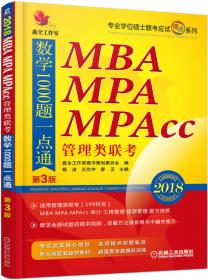 2017机工版精点教材MBA、MPA、MPAcc管理类联考数学1000题一点通（第2版）