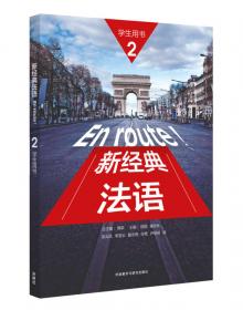 新经典法语(1)(学生用书)