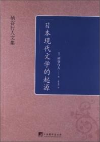 日本现代文学的起源（岩波定本）