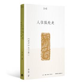 唯一的规则：《孙子》的斗争哲学 （李零“我们的经典”平装版）