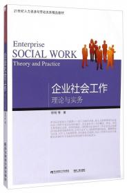 企业社会工作：理论与实务（第2版）
