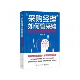 采购与供应管理实务/21世纪全国高职高专物流管理系列实用规划教材