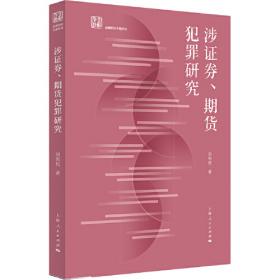 金融犯罪研究·丛书：证券期货犯罪刑法理论与实务