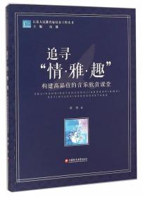 生活化语文教育场/江苏人民教育家培养工程丛书
