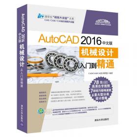 AutoCAD 2014中文版机械设计从入门到精通