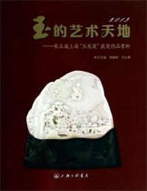玉的艺术天地：第八届上海“玉龙奖”获奖作品赏析（2016）
