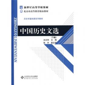 中国历史文选（第2版）