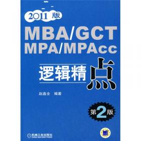 MBA/MPA/MPAcc联考逻辑精点(第4版)(2013版)