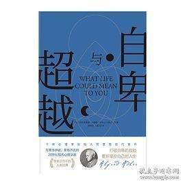 自卑与超越