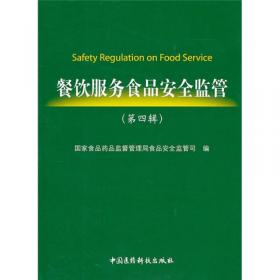 餐饮服务食品安全监管（第3辑）