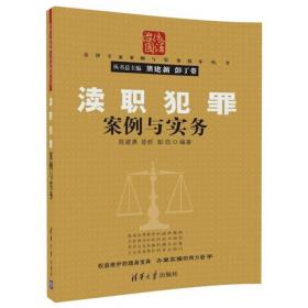 渎职犯罪的司法认定与证据适用(全2册)