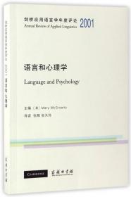 剑桥应用语言学年度评论2008·神经语言学与认知语言处理（英文）
