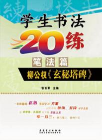 学生书法20练（结构篇） 赵孟頫《妙严寺记》