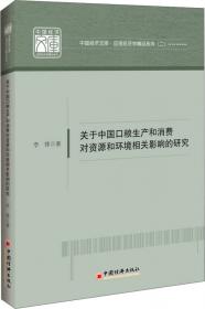 中国经济文库·应用经济学精品系列（2）·生态产业链多元稳定与管理：理论与实践