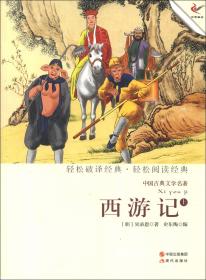 中国古典文学名著：西游记（下）