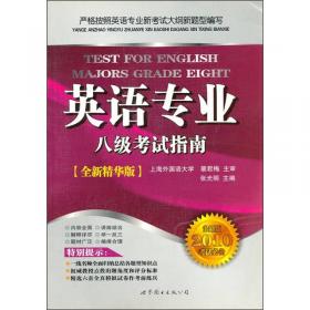 北京环球时代学校英语专业八级考试点睛丛书：英语专业八级巅峰训练