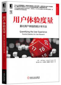 用户体验度量：量化用户体验的统计学方法（原书第2版）