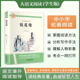 名师名课旁批注释本 镜花缘