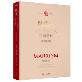 马克思主义哲学原理（第4版）