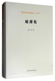中国艺术研究院学术文库：知识镜像与书写