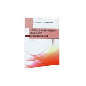 “毛泽东思想和中国特色社会主义理论体系概论”课
实践教程